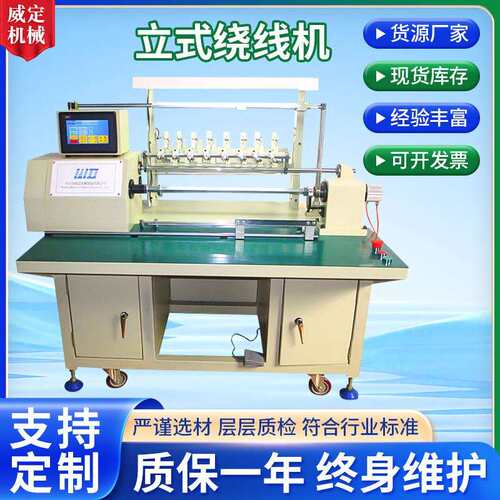 全自动立式绕线机WDQD-08数控绕线机定子LED铜线灯串全自动绕线机