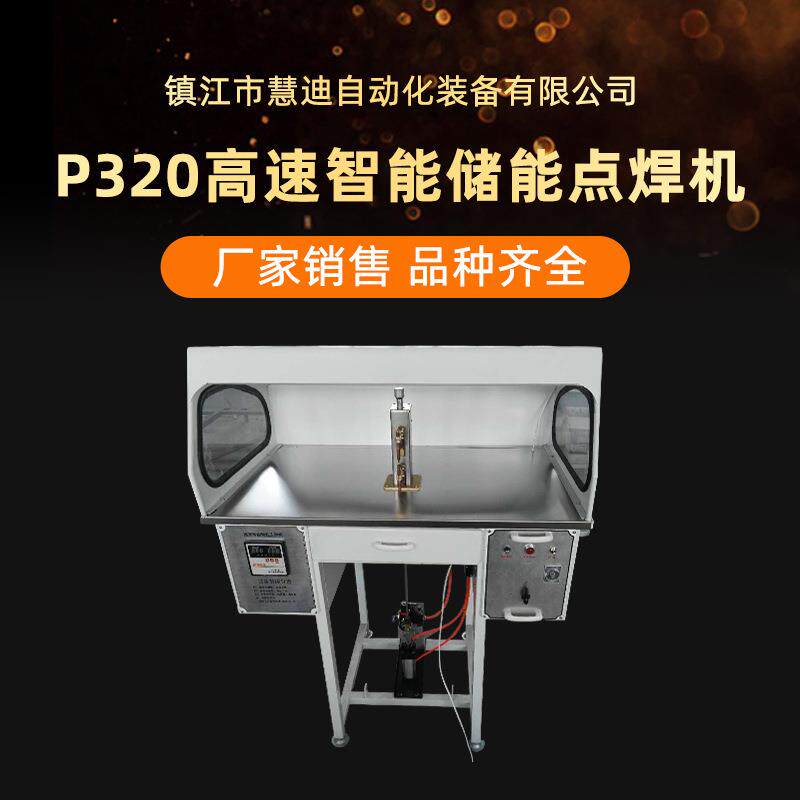 高速智能储能点焊机厂家diyP320型多用途直流电机转子点焊机脚踏