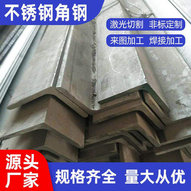 供应304不锈钢角钢不锈钢等边角铁幕墙工程316不锈钢型材可加工
