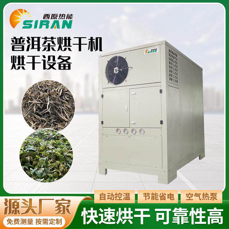 普洱茶空气能热泵烘干机茶叶烘干除湿房茶饼红茶黑茶绿茶烘干设备