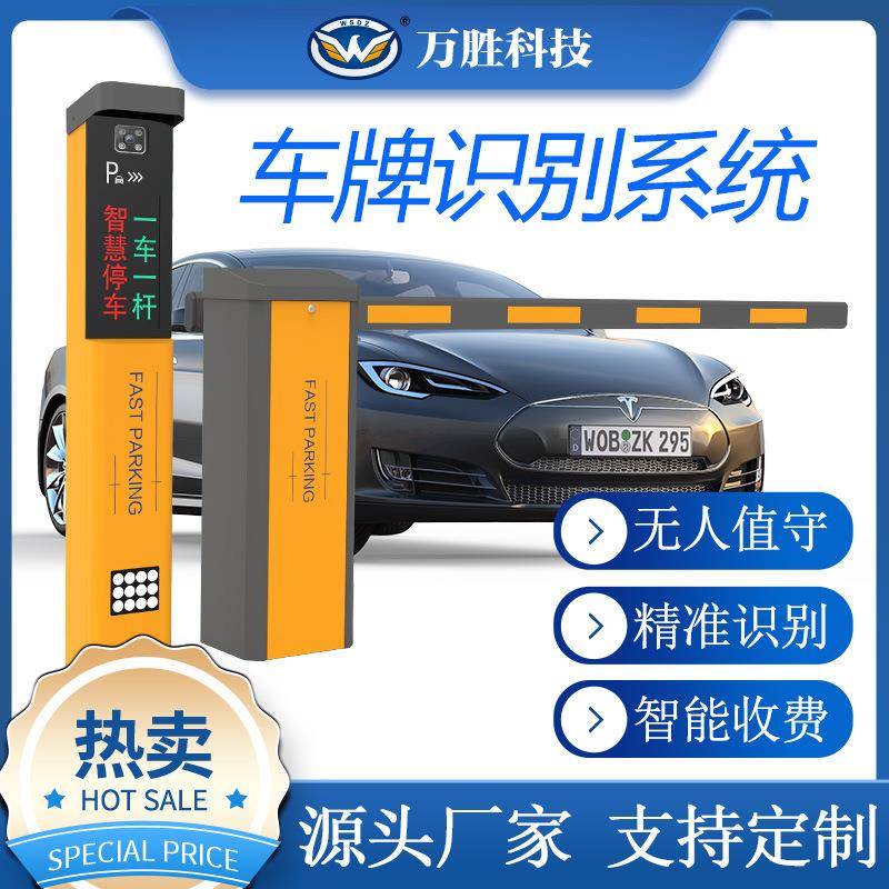 万胜三地车牌识别道闸厂直供栅栏杆一体机停车场收费系统高速智能
