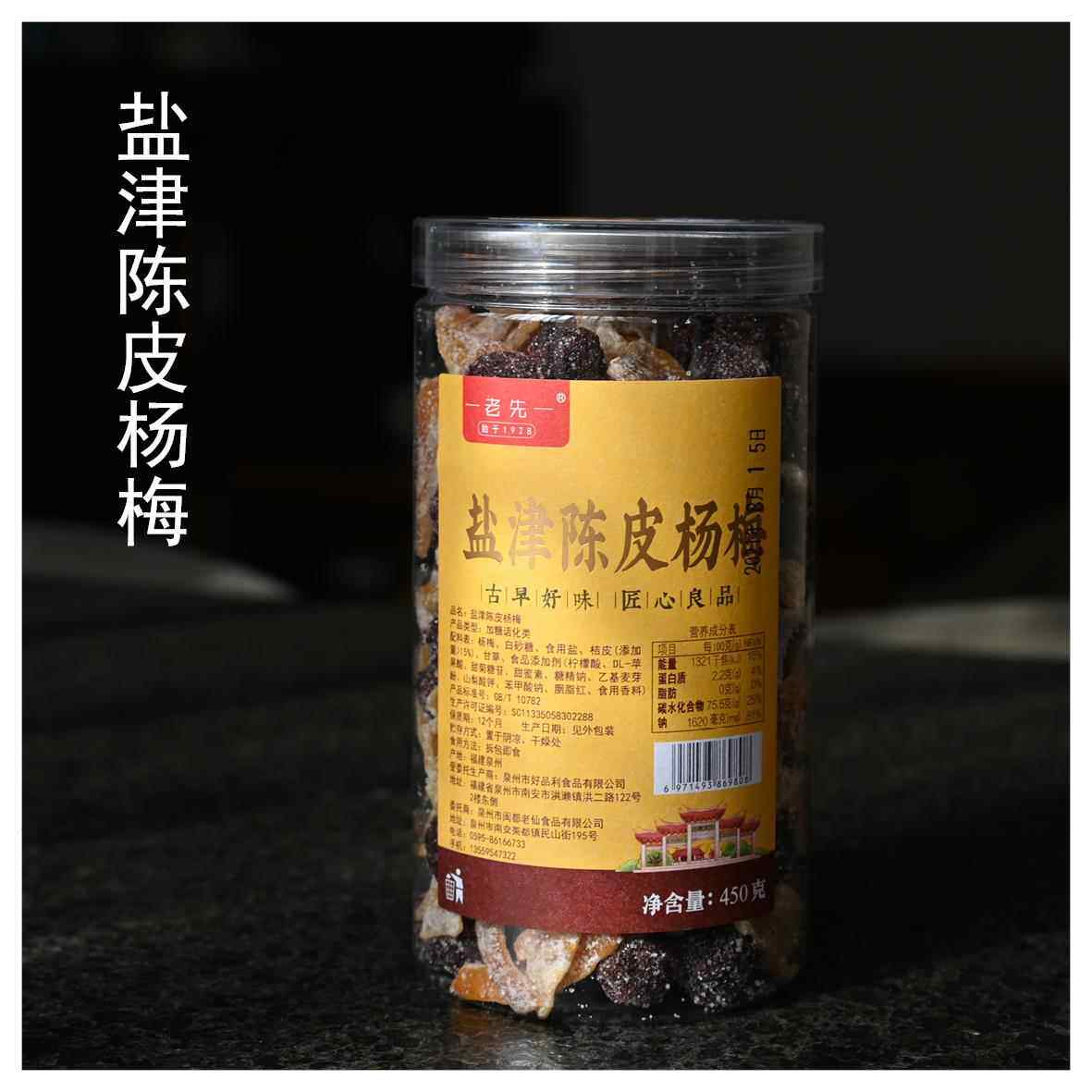 包邮/闽都老仙 老先盐津陈皮杨梅蜜饯/经典茶饯/450克图片