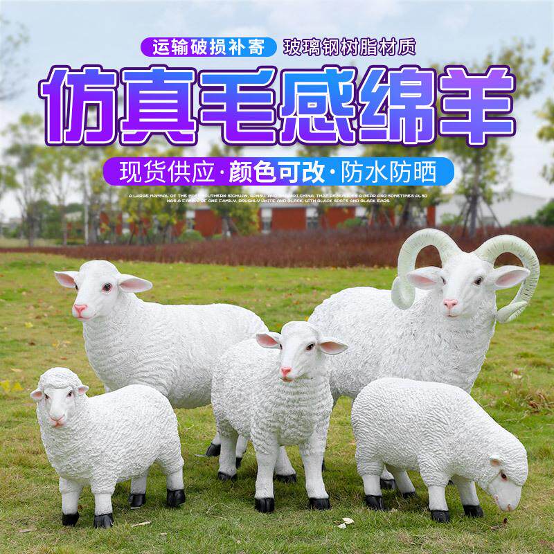 仿真绵羊摆件户外玻璃钢动物雕塑园林景观房产小区农场装饰小品