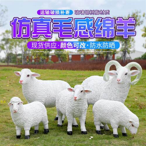 仿真绵羊摆件户外玻璃钢动物雕塑园林景观房产小区农场装饰小品