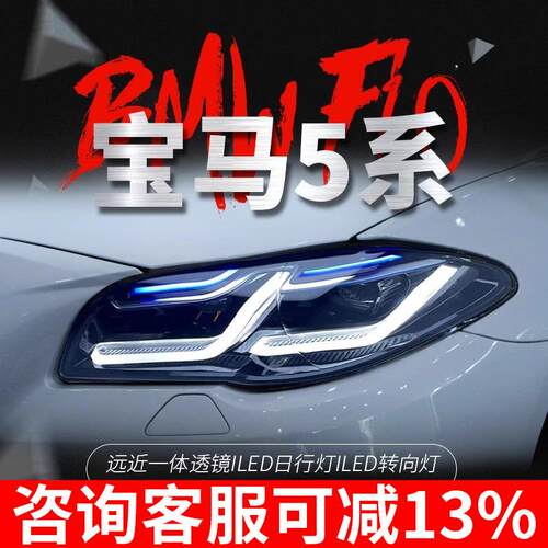 适用于11-17款宝马5系F10大灯总成F18改装LED日行灯双光透镜大灯