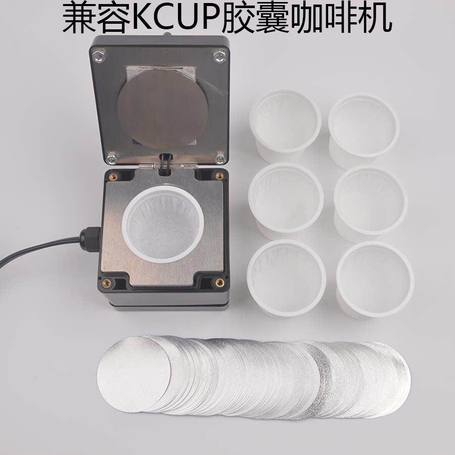 兼容K-CUP咖啡胶囊系统杯子 一次性咖啡胶囊壳热封膜热封机