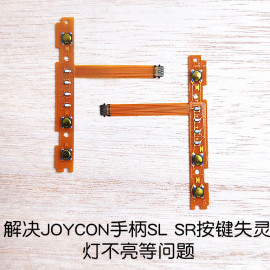 switch左右手柄slsr按键排线，joycon配对灯失灵ns侧滑轨维修配件