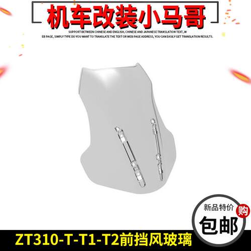 升仕ZT310-T-T1-T2摩托车前挡风玻璃 前风挡 原厂配件 挡风板