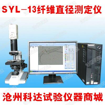 SYL-13纤维直径测定仪 纤维直径测定仪 测定仪 矿物棉直径测定仪