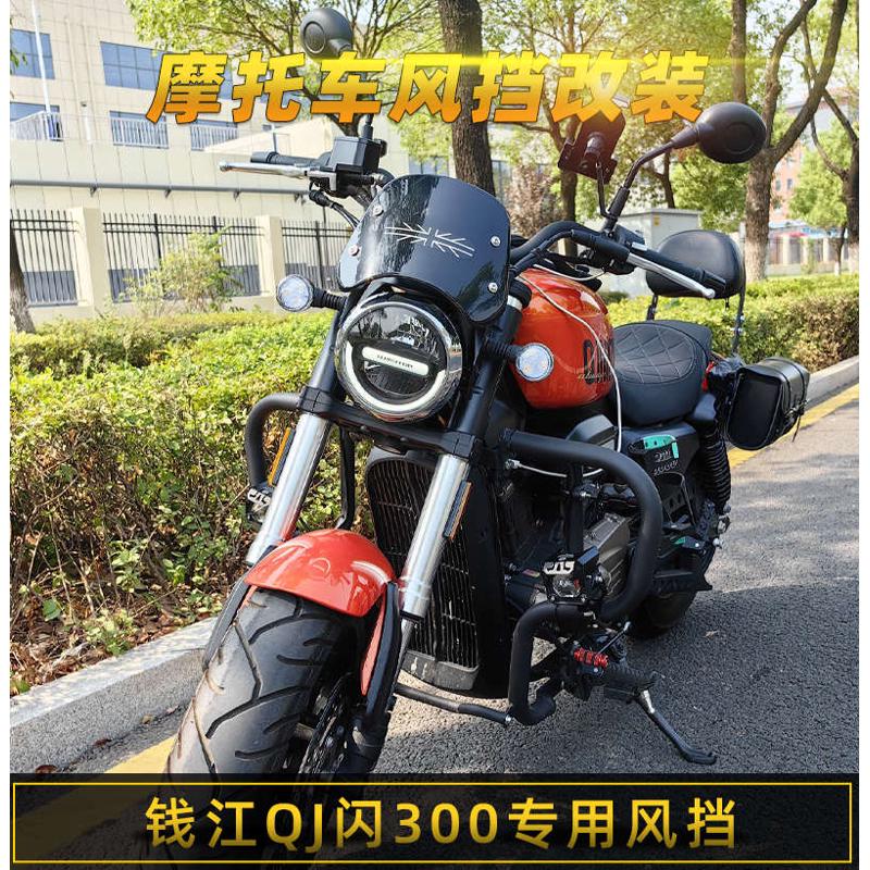 适用钱江QJ闪300s挡风板改装前风挡专车专用复古挡风罩小挡风玻璃