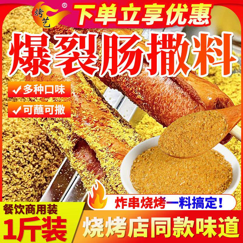 烧烤调料撒料商用爆裂肠烤肠专用调味料铁板鱿鱼炸串淀粉肠蘸料