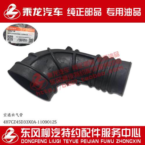 乘龙H7空滤出气管4H7CZ45D33X0A-1109012S原厂部品