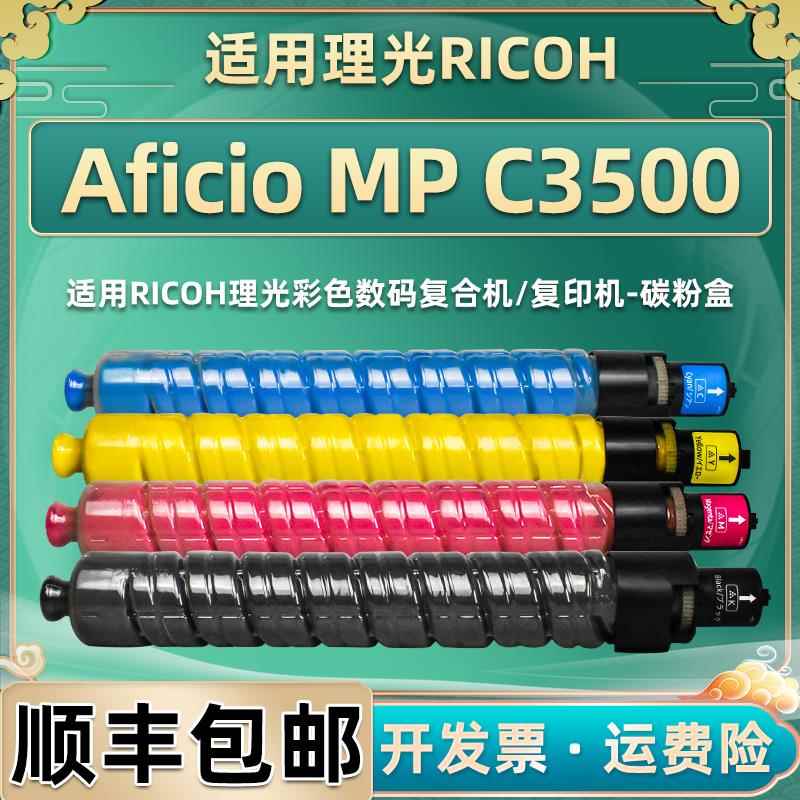 适用理光AficioMPC3500复印机墨盒C4500墨粉盒MPC4500C碳粉4色