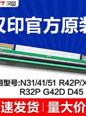 汉印原装热敏N31/N41/N51/R42P/R32P/R42D快递打印机打印头专用