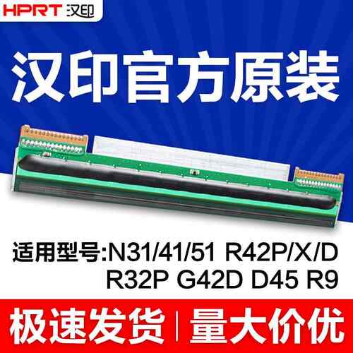 汉印原装热敏N31/N41/N51/R42P/R32P/R42D快递打印机打印头专用