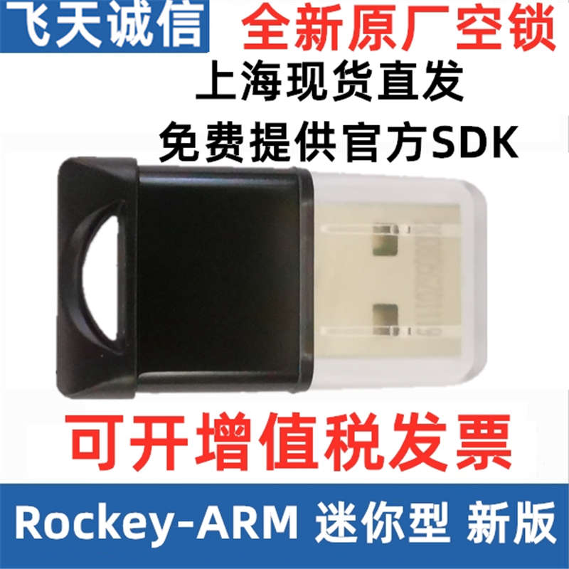 飞天迷你型诚信/型时钟/软件加密狗-rockey加密音视频锁arm标准型