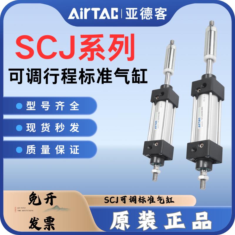 亚德客可调行程标准缸SCJ32/40/50/63/80/100X75X100X150X200-50S