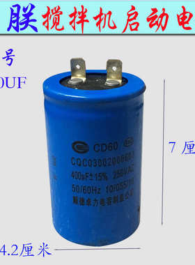 力哥/恒朕B20/30搅拌打蛋机啓动器200/300/400UF和面机电容电池