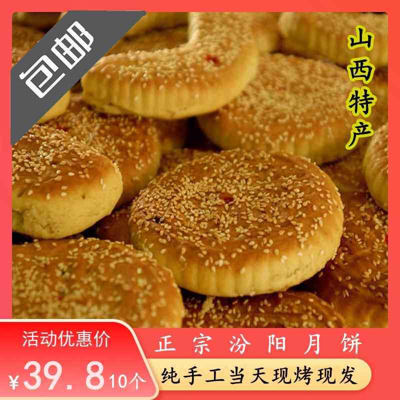 山西吕梁特产纯手工正宗汾阳中秋红白糖老式农家月饼现烤现发散装