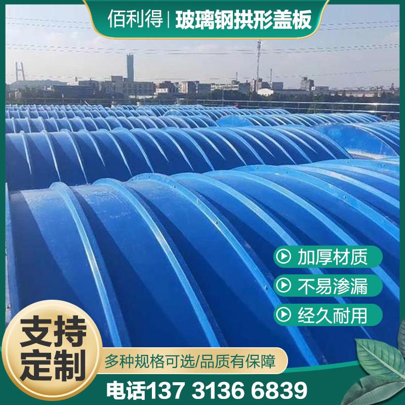 玻璃钢拱形盖板污水处理厂弧形盖板拉挤盖板厌氧池废气集气密封罩