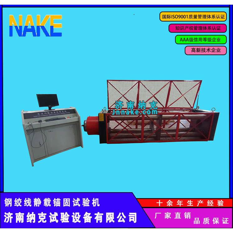 济南纳克静载锚固试验机预应力筋用锚具性能检测仪