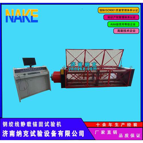 济南纳克静载锚固试验机预应力筋用锚具性能检测仪