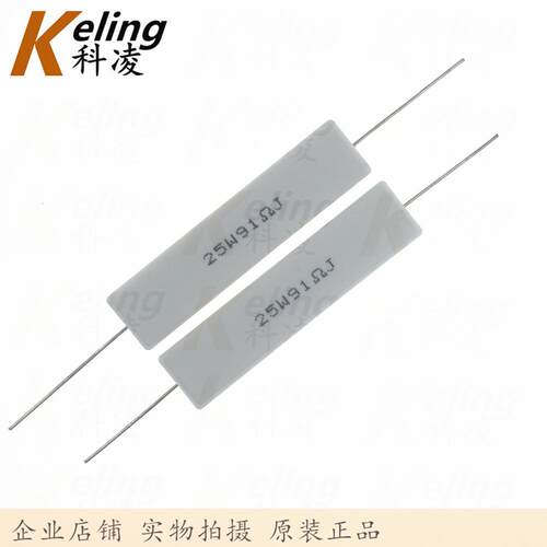 25W水泥电阻 铜脚 功率电阻 91R 5% 25W91RJ 60*13*14 1盒100只