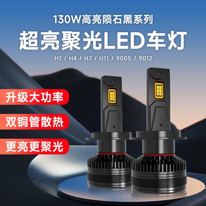 led车灯130W大功率双铜管汽车改装大灯H4远近光一体灯泡