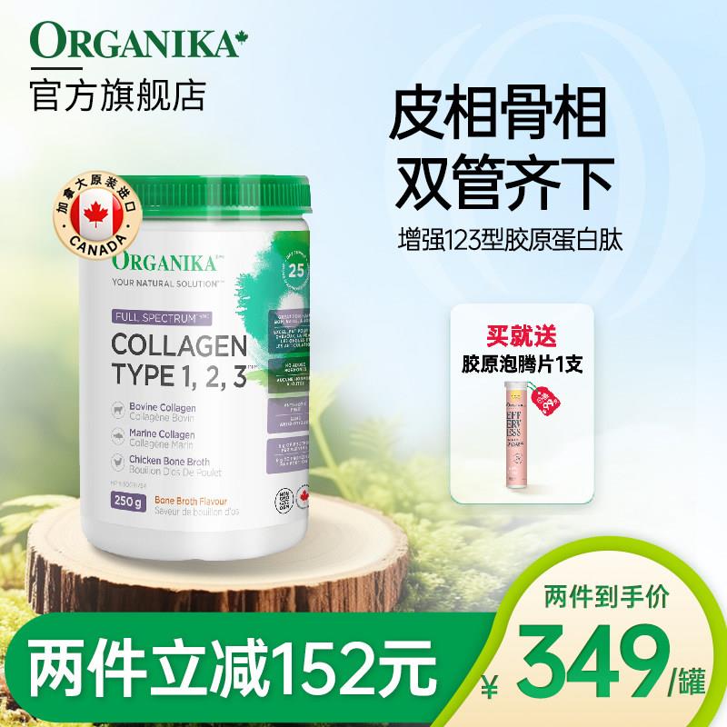 organika增强123型水解胶原蛋白肽口服小分子美肤牛鱼鸡胶原精华