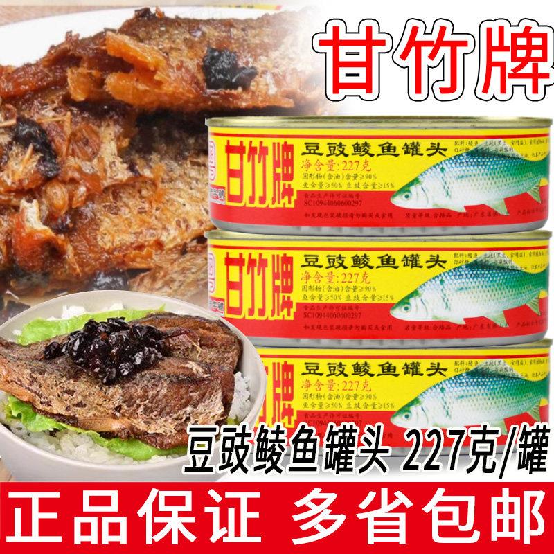 现货鲮鱼罐头甘竹牌鲮鱼罐头227g广东特产即食正品豆豉鱼罐头下饭