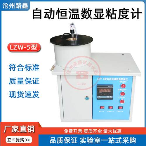 LZW-5型自动恒温数显沥青粘度仪沥青标准粘度试验仪沥青标准道路