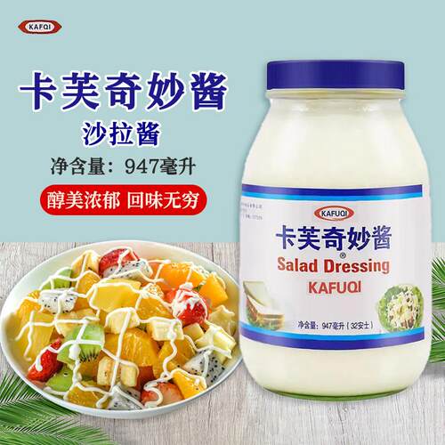 卡芙奇妙酱香甜沙拉酱947ml/瓶水果蔬菜沙拉手抓饼汉堡商用调味酱