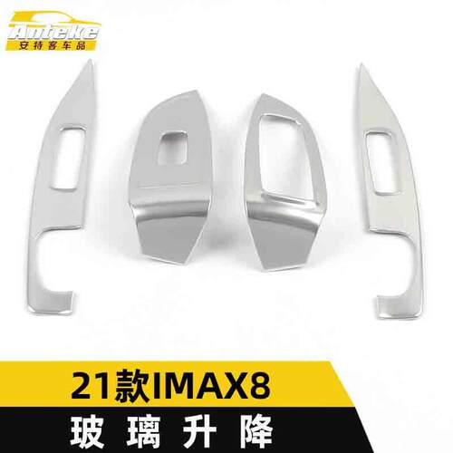 适用于21款IMAX8玻璃升降装饰框IMAX8不锈钢车窗扶手开关亮片配件
