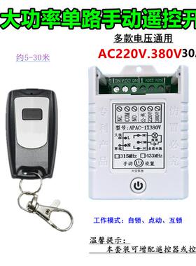 防水遥控AC110V220V380V30A一单路大功率手动遥控开关无源控制器
