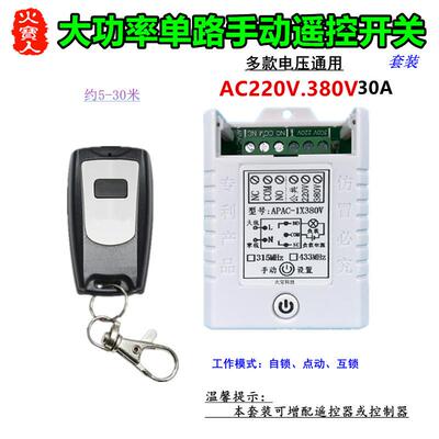 防水遥控AC110V220V380V30A一单路大功率手动遥控开关无源控制器