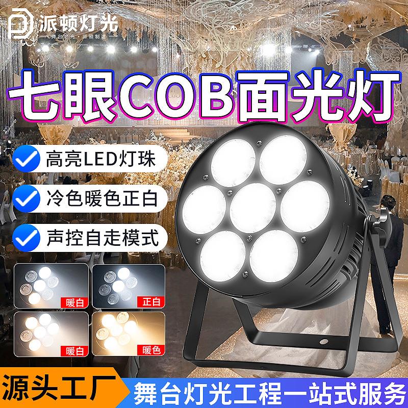 派顿 COB七眼面光灯五眼帕灯宴会厅LED补光灯舞台婚庆专用补光灯