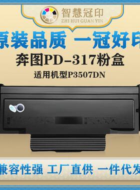 兼容奔图PD-317粉盒硒鼓P3507DN粉盒