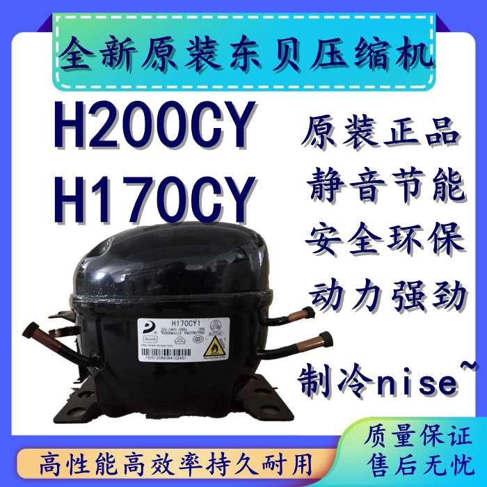 全新原装东贝冰箱冰柜R600压缩机H200CYH170CY
