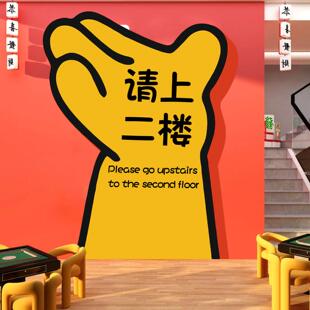 棋牌室装饰画请上二楼指示牌墙贴棋艺室墙面氛围布置楼梯扶手改造