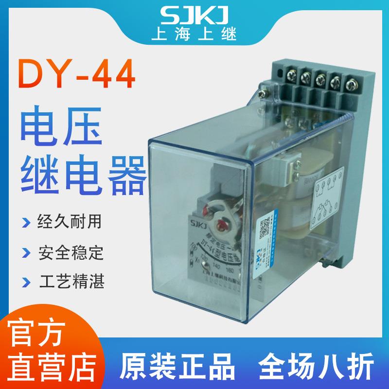 上海上继DY-44导轨式电磁电压继电器过电压保护的动作元件包邮