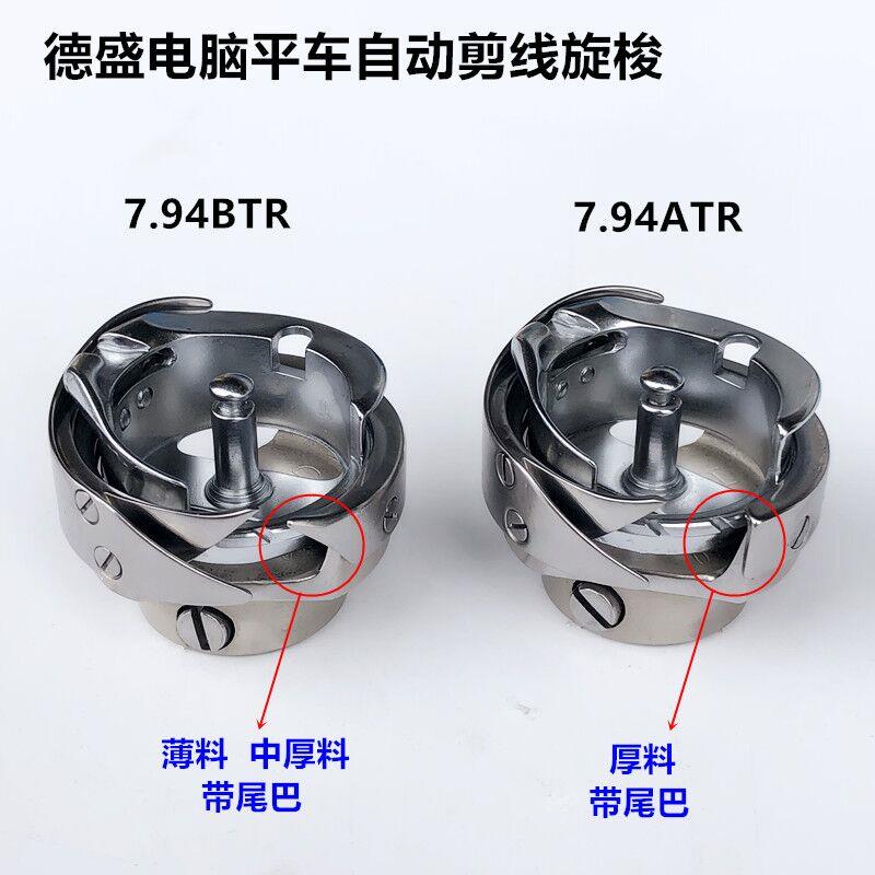 德盛电脑平车旋梭7.94ATRBTR自动剪线梭壳梭床梭头工业缝纫机配件