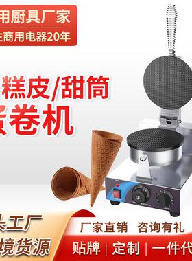 雪糕皮蛋卷机商用电热鸡蛋卷机器冰淇淋蛋筒雪糕皮机脆皮机