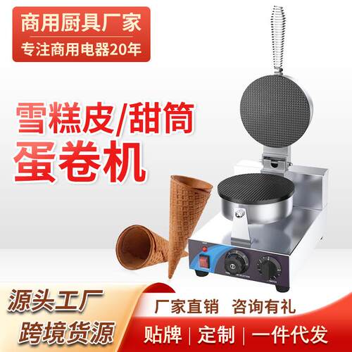 雪糕皮蛋卷机商用电热鸡蛋卷机器冰淇淋蛋筒雪糕皮机脆皮机