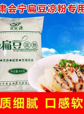 甘肃会宁特产扁豆淀粉凉粉碗托专用淀粉400g装白凉粉扁豆粉面