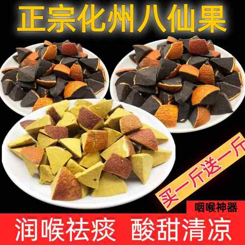 正宗化州橘红八仙果官方旗舰店陈皮甘草八珍果清凉润喉化痰止咳