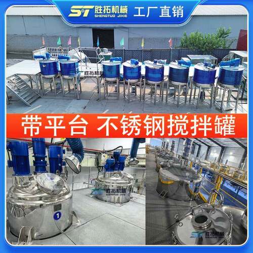 带平台化工液体搅拌罐食品饮品大型立式调配罐涂料白乳胶混合设备