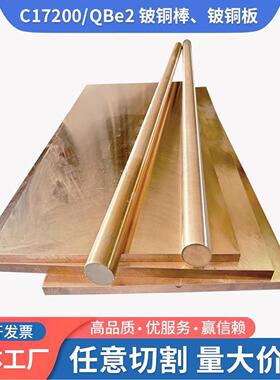 C17200铍铜棒铍青铜块QBe2铍铜板耐磨铍铜套铍镍铜C17500铍钴铜