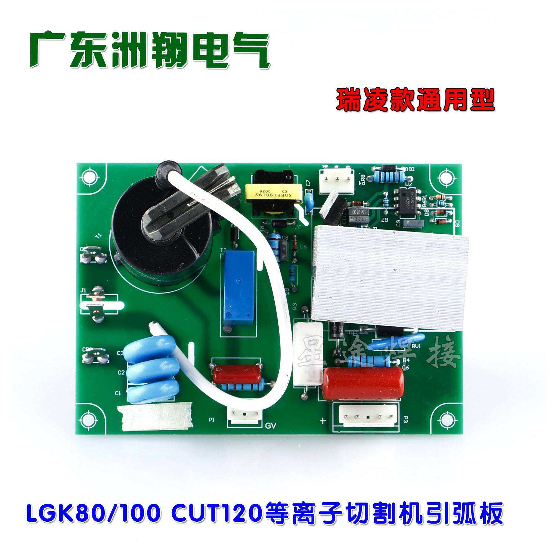 瑞凌LGK80/100 CUT120等离子切割机引弧板 高压板 高压打火电路板