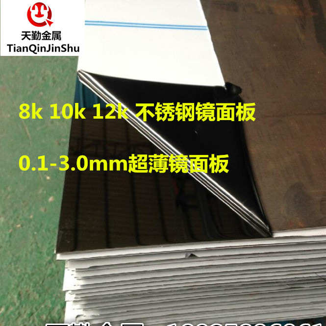 8k. 304镜面0mm~ 30 不锈钢.磨板12k镜面10k高精 板卷不锈钢超薄1
