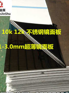 8k 10k 12k 304不锈钢镜面板 0.1~3.0mm超薄高精磨镜面不锈钢卷板